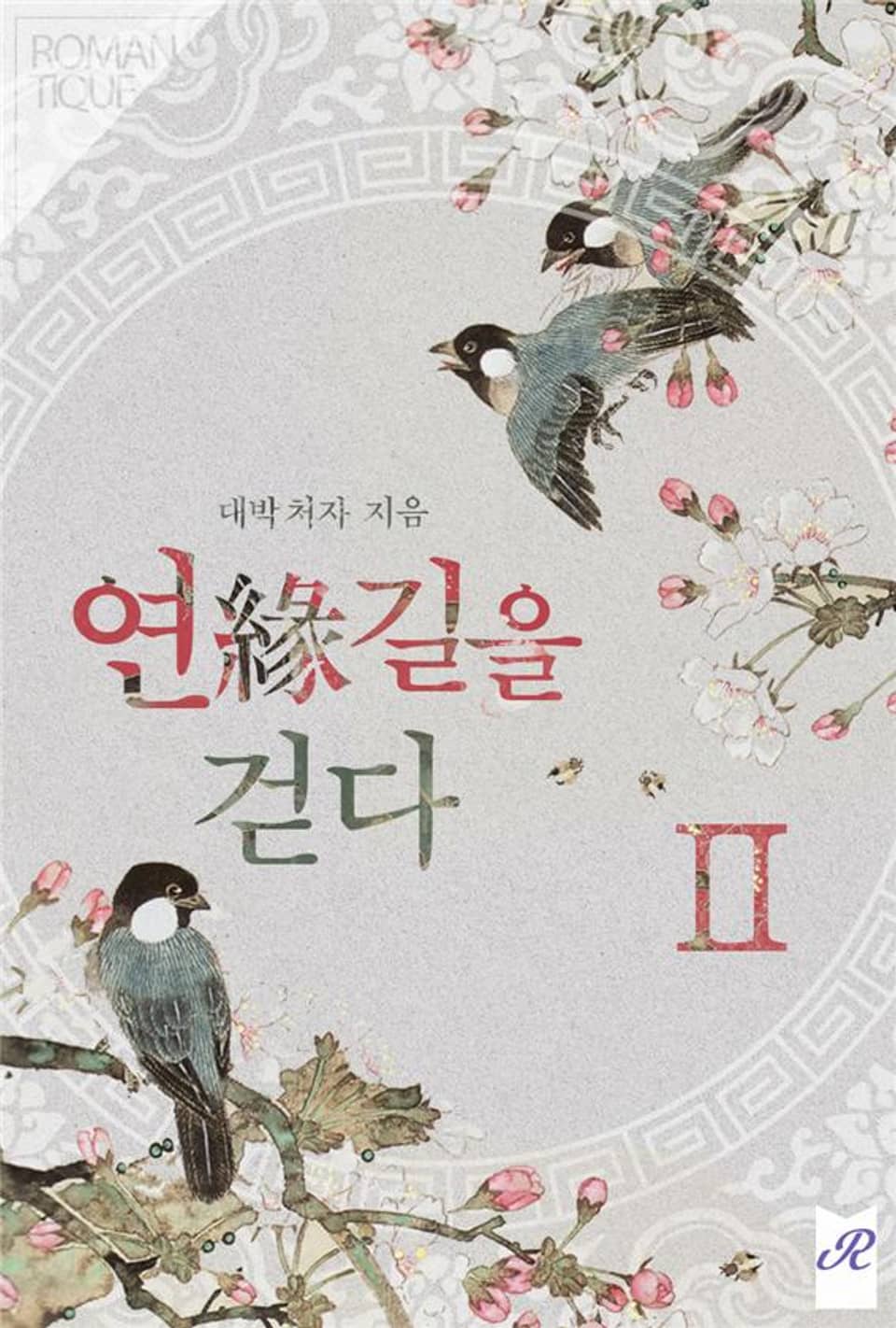 연(緣)길을 걷다 2권 (완결)