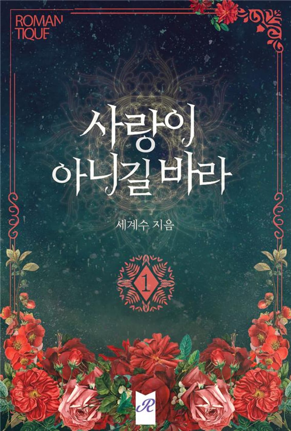 사랑이 아니길 바라 1권