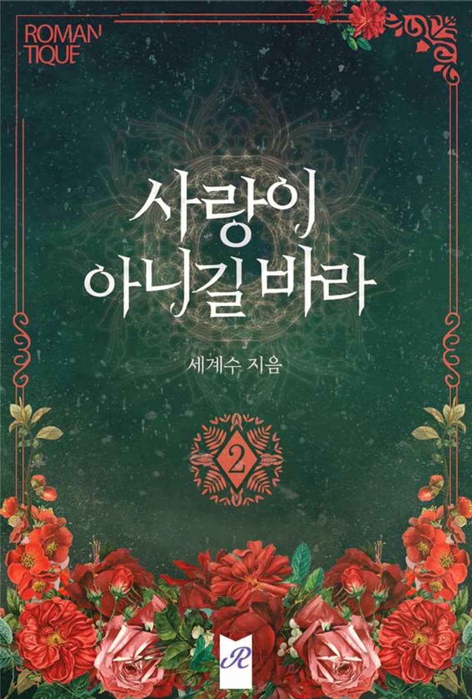 사랑이 아니길 바라 2권 (완결)