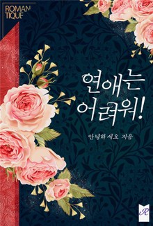 연애는 어려워!