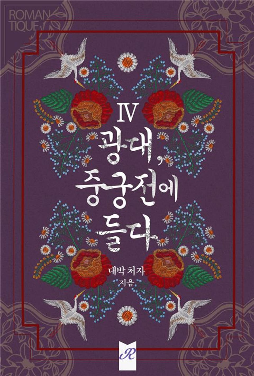 광대, 중궁전에 들다 4권 (완결)