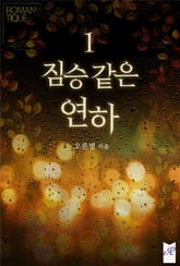 짐승 같은 연하 표지 이미지