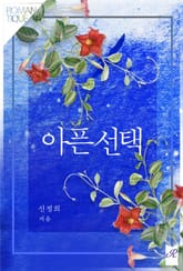 아픈선택 표지 이미지