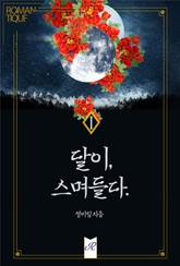 달이, 스며들다. 표지 이미지