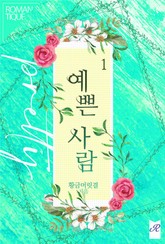 예쁜 사람 표지 이미지