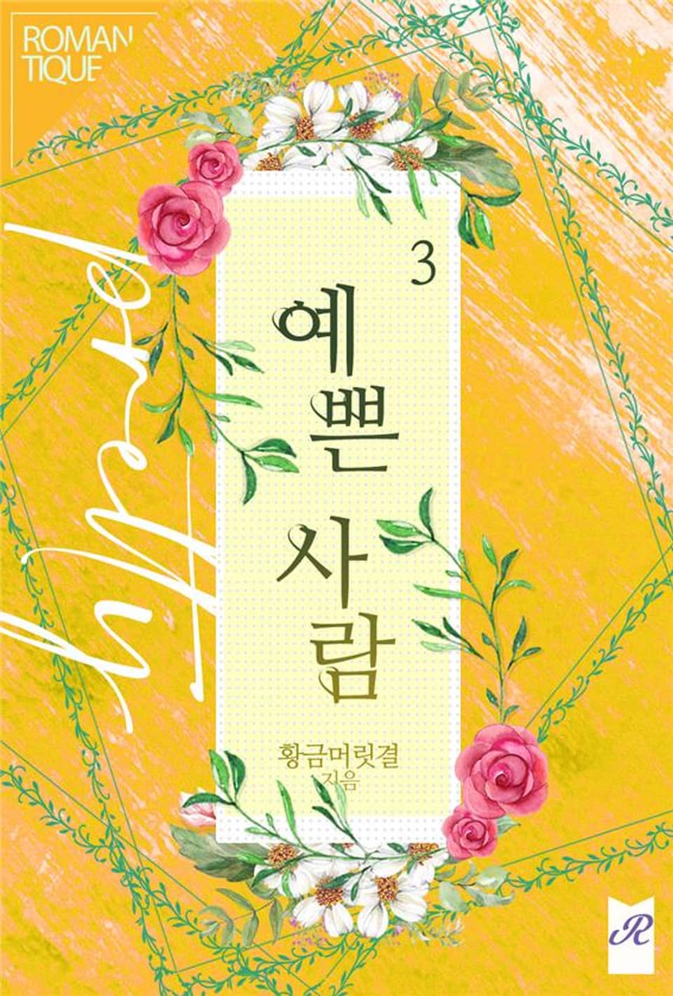 예쁜 사람 3권 (완결)