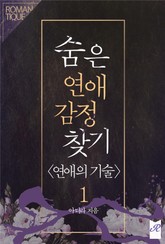 숨은 연애 감정 찾기 <연애의 기술> 표지 이미지