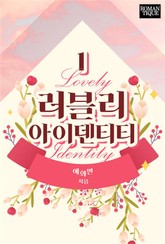 러블리 아이덴티티 표지 이미지