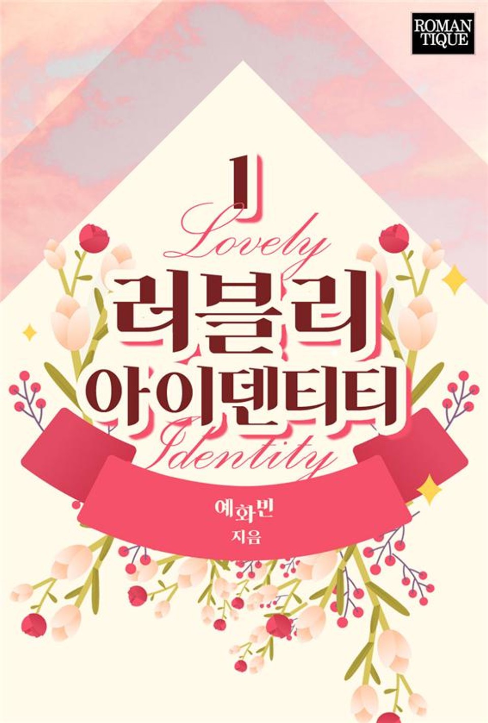 러블리 아이덴티티 1권