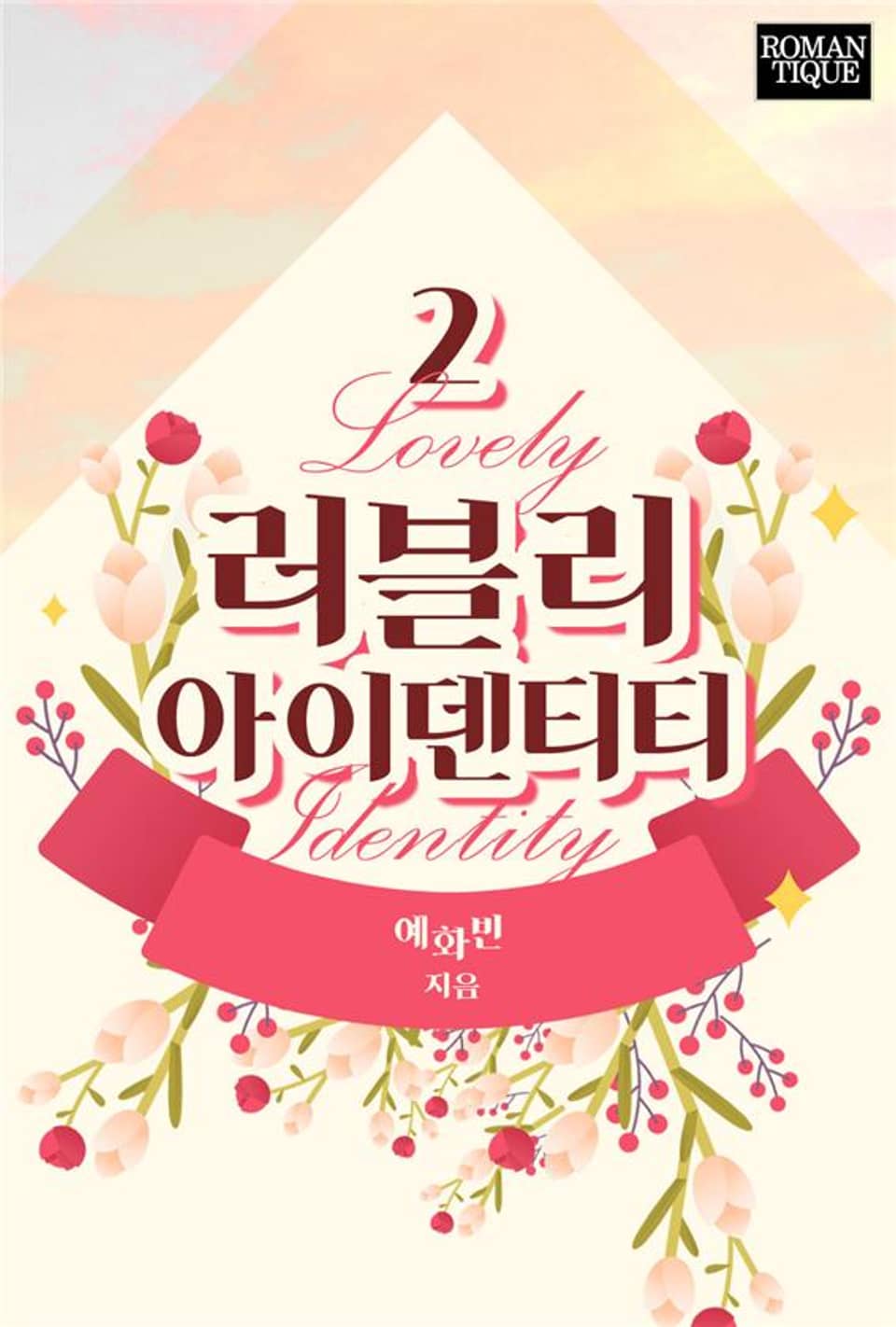 러블리 아이덴티티 2권 (완결)