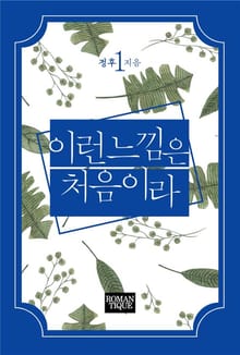 이런 느낌은 처음이라