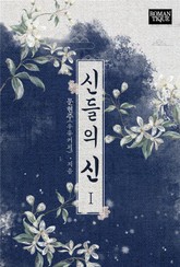 신들의 신 표지 이미지