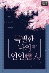 특별한 나의 연인(戀人) 표지 이미지