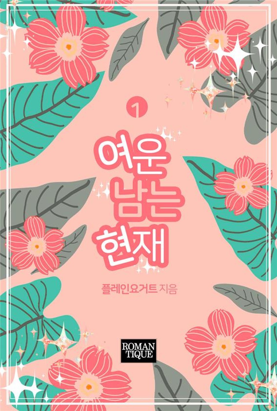 여운 남는 현재 1권