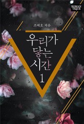 우리가 닿는 시간 표지 이미지