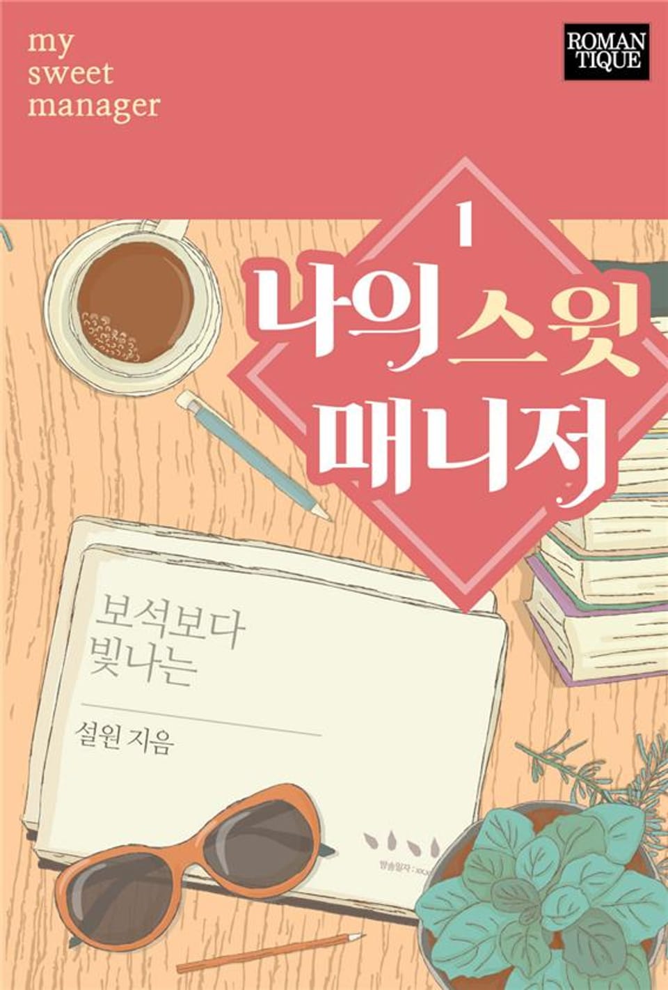 나의 스윗 매니저 1권