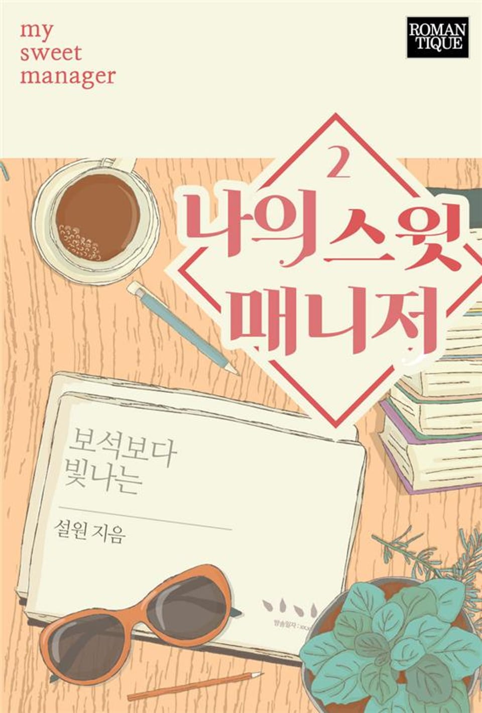 나의 스윗 매니저 2권 (완결)