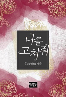 나를 고쳐줘
