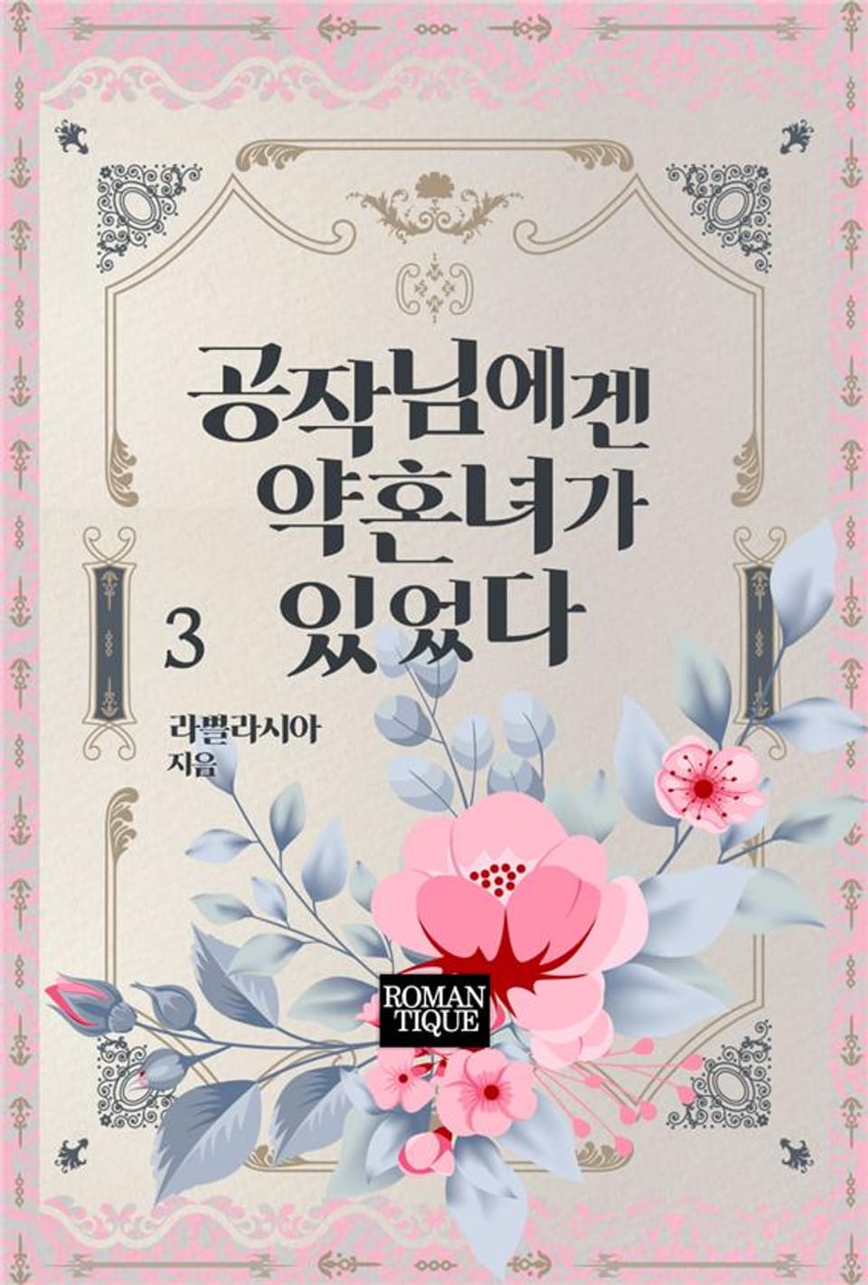 공작님에겐 약혼녀가 있었다 3권