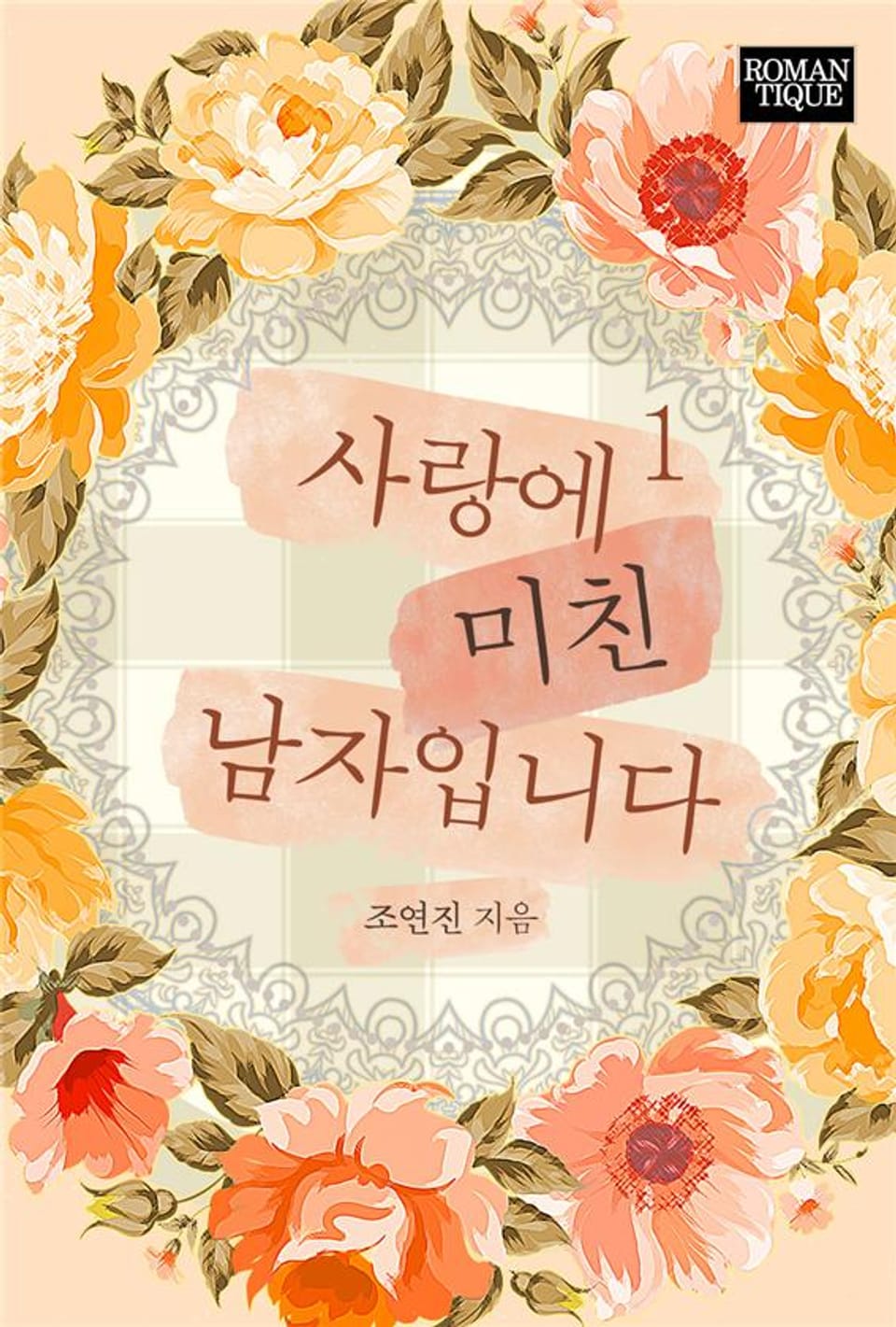 사랑에 미친 남자입니다 1권