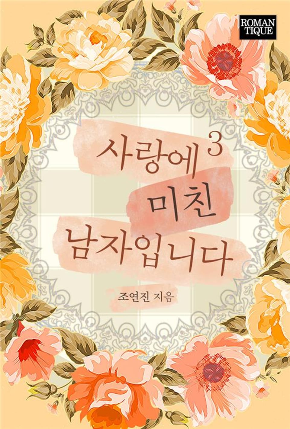 사랑에 미친 남자입니다 3권 (완결)