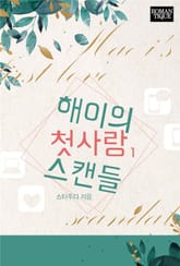 해이의 첫사랑 스캔들 표지 이미지
