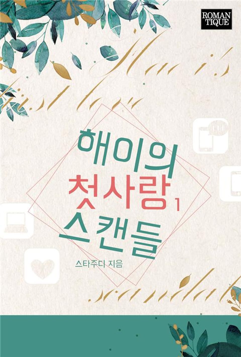 해이의 첫사랑 스캔들 1권