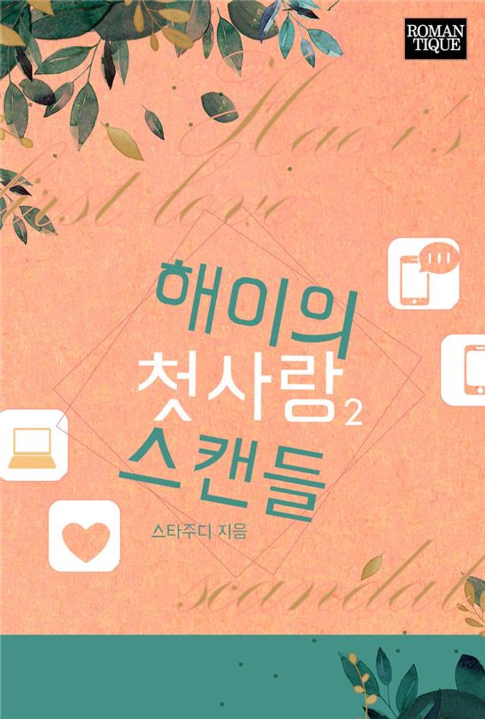 해이의 첫사랑 스캔들 2권