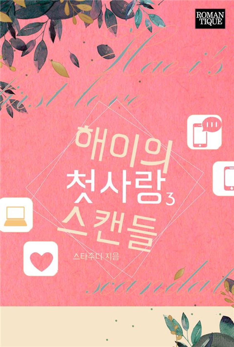 해이의 첫사랑 스캔들 3권 (완결)