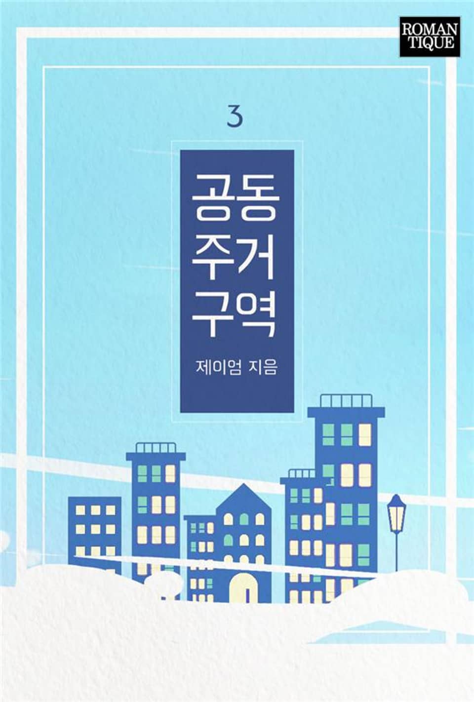 공동주거구역 3권 (완결)