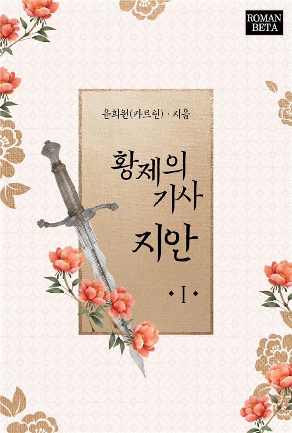 황제의 기사 지안 1권