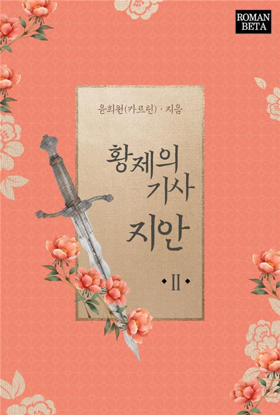 황제의 기사 지안 2권 (완결)