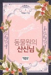 동물원의 산신님 표지 이미지