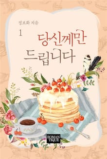 당신께만 드립니다