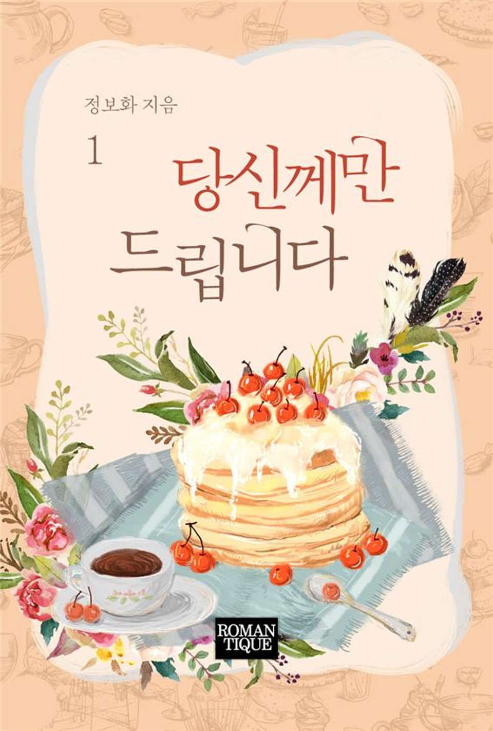 당신께만 드립니다 1권