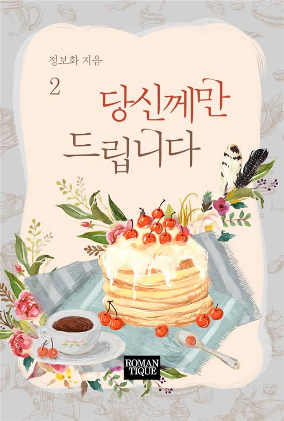 당신께만 드립니다 2권