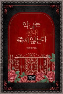 악녀는 절대 죽지 않는다