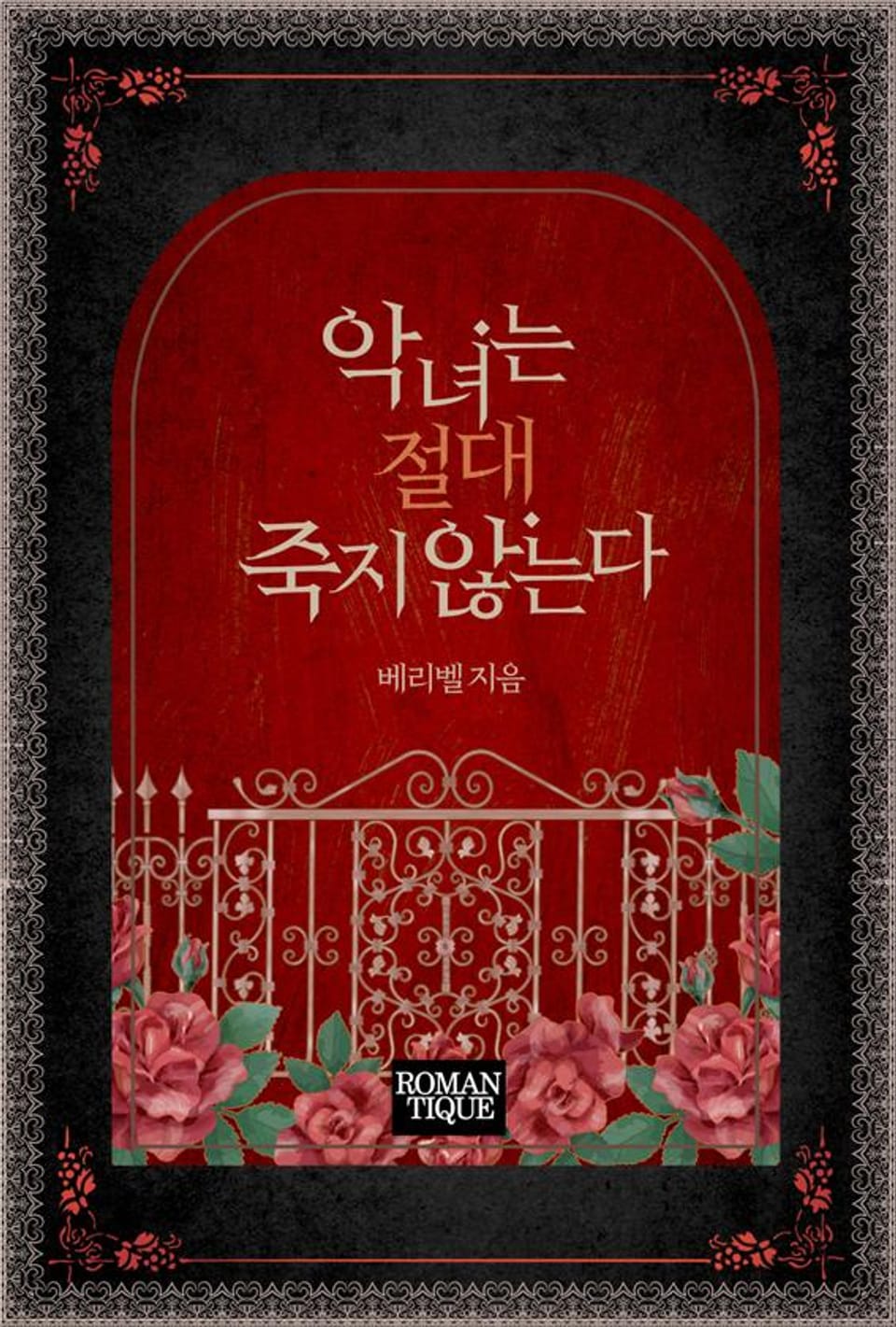 악녀는 절대 죽지 않는다