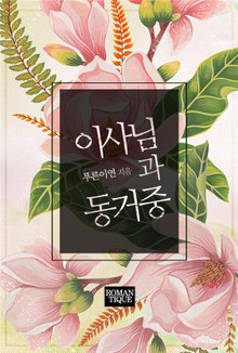 이사님과 동거중