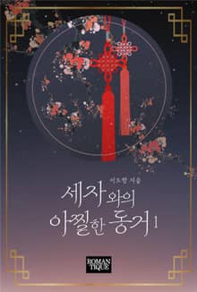 세자와의 아찔한 동거