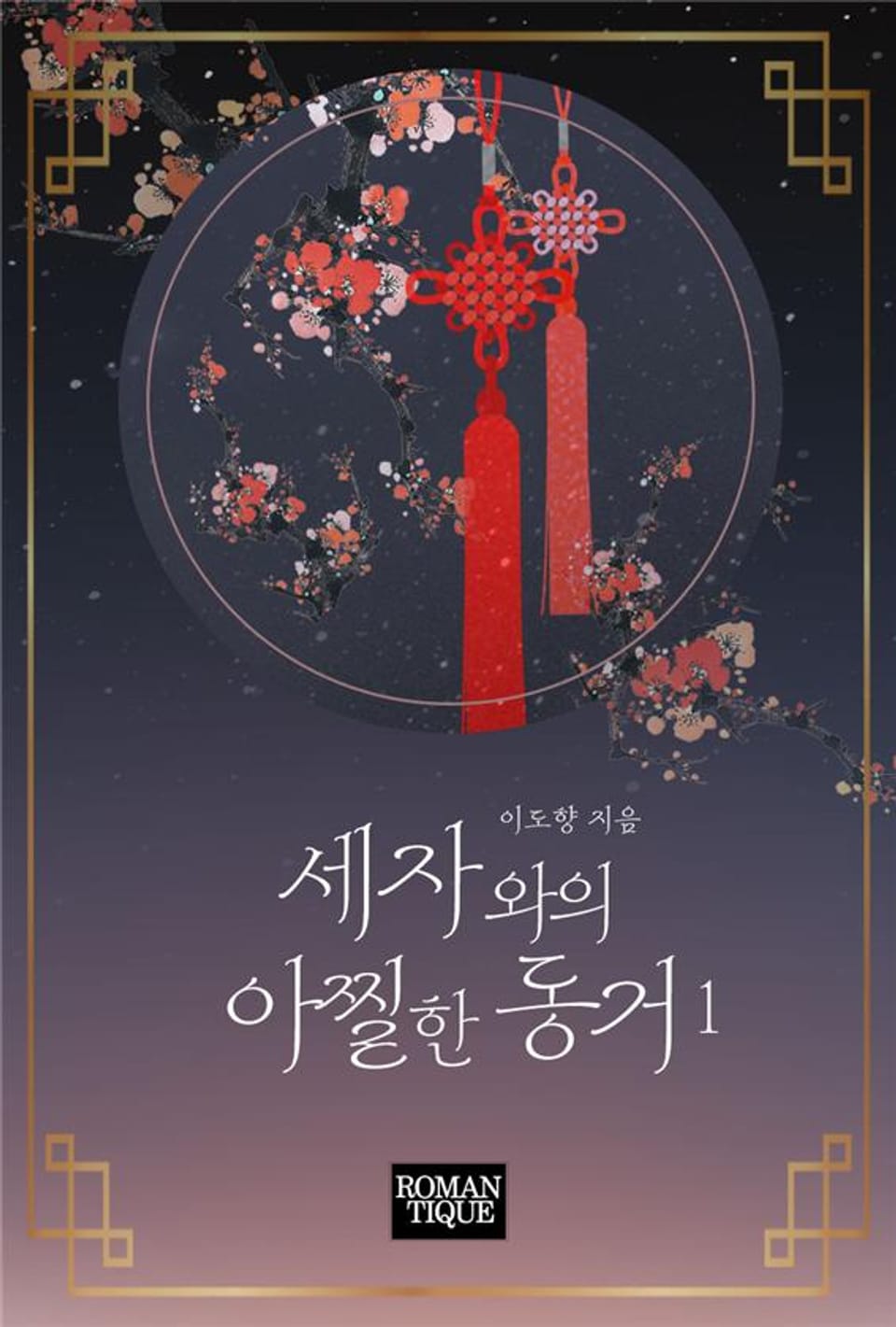 세자와의 아찔한 동거 1권