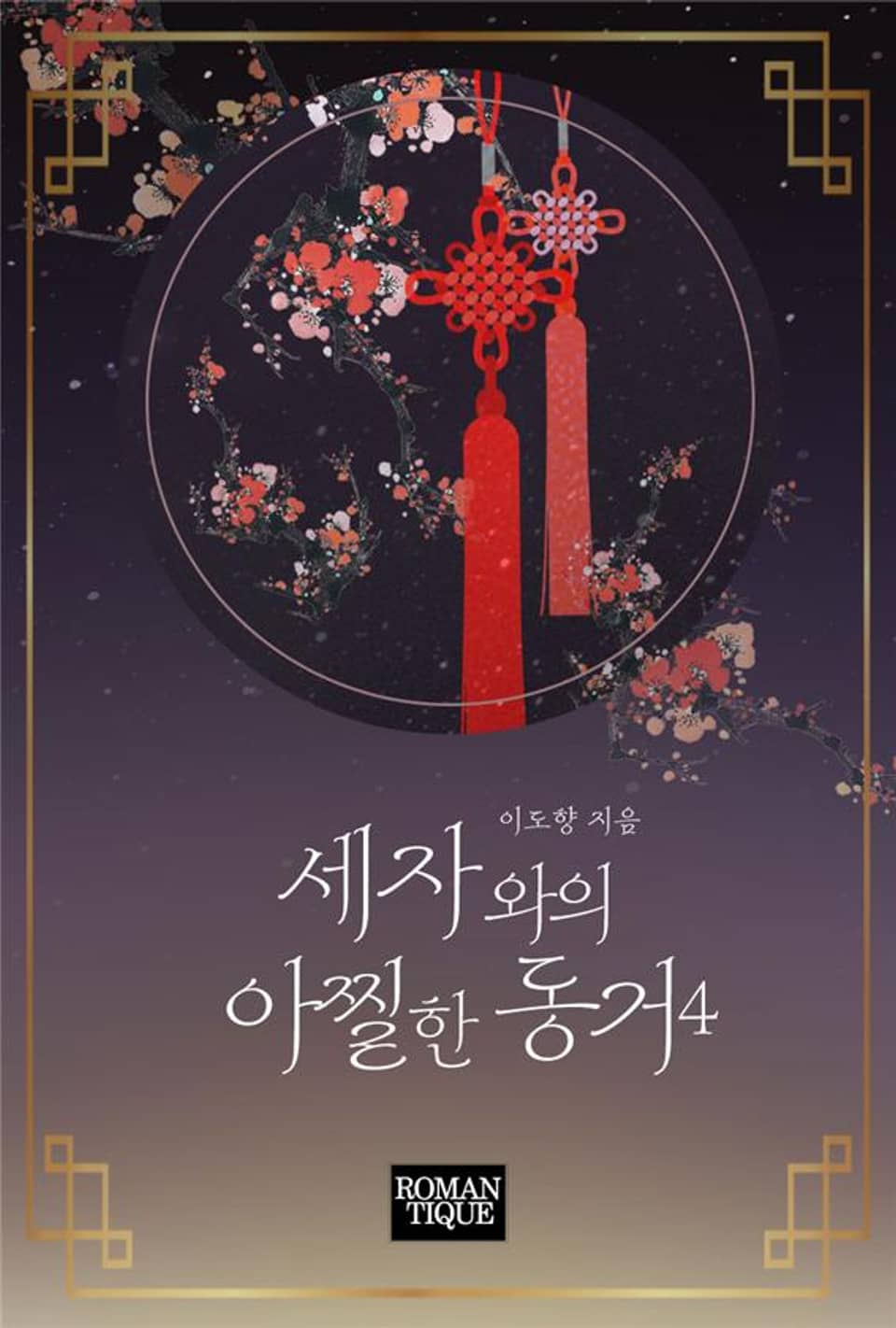 세자와의 아찔한 동거 4권