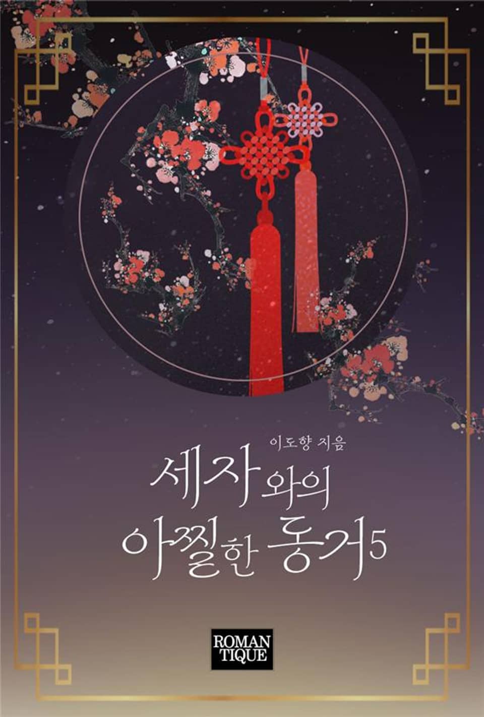 세자와의 아찔한 동거 5권