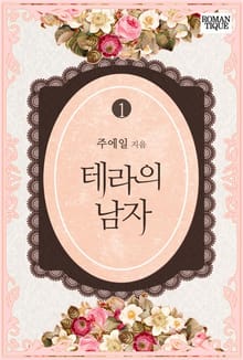 테라의 남자