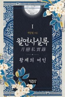 월연사실록(月戀私實錄)-황제의 여인