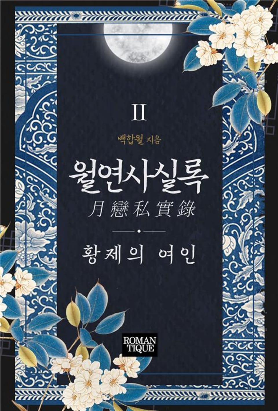 월연사실록(月戀私實錄)-황제의 여인 2권