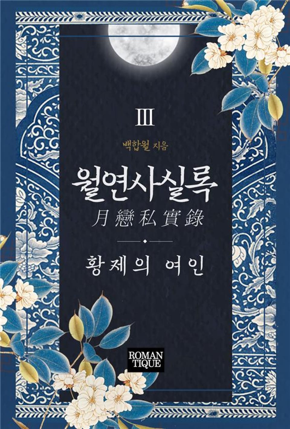 월연사실록(月戀私實錄)-황제의 여인 3권 (완결)