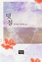 덧칠 표지 이미지