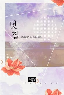 덧칠