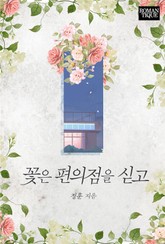 꽃은 편의점을 싣고 표지 이미지